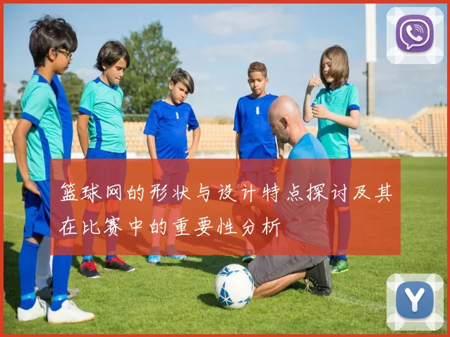 篮球网的形状与设计特点探讨及其在比赛中的重要性分析