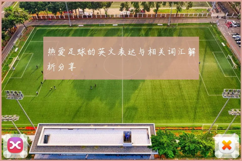 热爱足球的英文表达与相关词汇解析分享