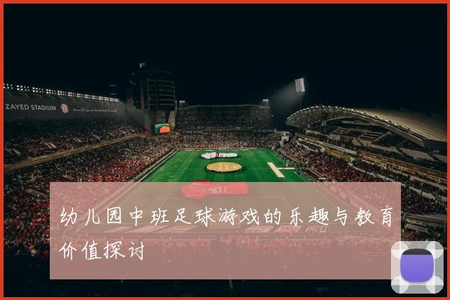 幼儿园中班足球游戏的乐趣与教育价值探讨